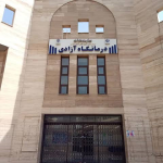 درمانگاه آزادی