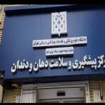 مرکز سلامت دهان و دندان